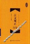 古文观止全鉴  珍藏版 电子书封面