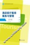 酒店前厅客房服务与管理