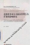 连锁董事对公司盈余管理行为扩散的影响研究