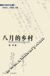 八月的乡村 电子书封面