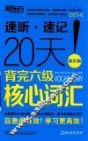 20天背完六级核心词汇