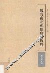 魏晋南北朝隋唐史资料  第35辑