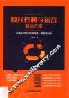 股权控制与运营解决方案  正确应对控制权被稀释、摊薄等风险