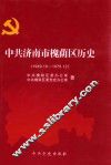 中共济南市槐荫区历史  1949.10-1978.12