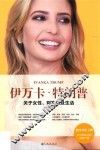伊万卡·特朗普  关于女性、财富以及生活