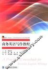 商务英语写作教程