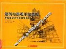 建筑与景观手绘表现  零基础设计手绘自学范本