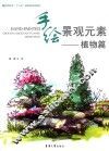 手绘景观元素  植物篇