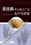 金针菇中小型工厂化生产与经营