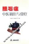 胆石症中医调治与食疗