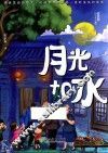 安武林科学美文系列  月光如水