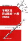考研英语提升系列  考研英语阅读理解120篇  提高版