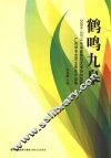 鹤鸣九皋  2004-2014福建师范大学协和学院广告学专业学生获奖作品集