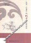 张湛、卢重玄《列子》诠释研究