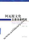 阿瓦提文化立县治县研究