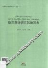 中国语言田野调查记录工具书  语言调查词汇记录用表