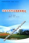农业与农村法规政策概论