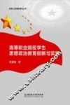 高等职业院校学生思想政治教育创新与实践