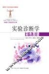 实验诊断学彩色图谱