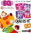 全脑开发贴纸书  智商IQ贴纸  3-4岁