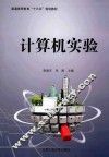 计算机实验