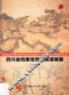 四川省档案馆馆藏族谱辑要
