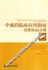 中成药临床应用指南  肝胆疾病分册