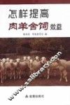 怎样提高肉羊舍饲效益