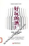 好玩的酒厂  “社区商务型酒厂”创新模式与实践