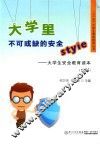 大学里不可或缺的安全style