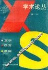 学术论丛  第2辑