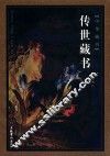 传世藏书  卷3