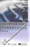 碳纳米管网络复合结构与纳米膜接触特性的研究