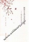 漫步于文学与艺术之间  杨宝林学术论文集