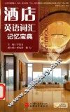 酒店英语词汇记忆宝典