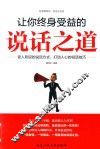 让你终身受益的说话之道