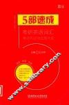 5部速成  考研英语词汇考点巧记与应用大全