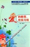 幼儿园“爱的教育”成果丛书  爱的教育，在实习场
