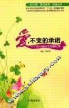 幼儿园“爱的教育”成果丛书  爱，不变的承诺  一个幼儿园60年发展纪事