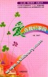 幼儿园“爱的教育”成果丛书  爱，在我们家园