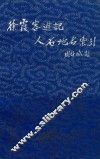 徐霞客游记人名地名索引