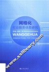 网格化社会服务体系研究