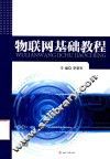 物联网基础教程