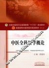 中医全科医学概论  供中医学  针灸推拿学  中西医临床医学等专业用