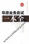 导游业务应试一本全