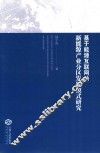 基于能源互联网的新能源产业分区发展模式研究
