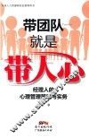 带团队就是带人心  经理人的心理管理策略与实务
