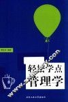轻松学点管理学