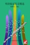 明清临证医话精选