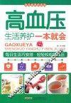 高血压生活养护一本就会